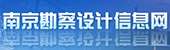 南京勘查设计信息网